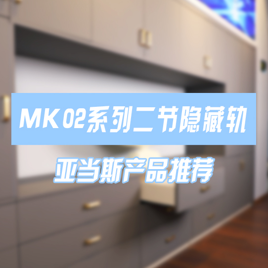 MK02 Series Single Extension Concealed Slide