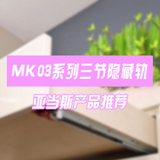 MK03 Series Full Extension Concealed Slide